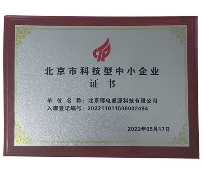 北京市科技型中小企业证书